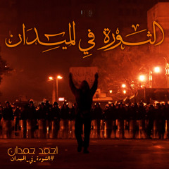 Ahmed Hemdan - الثورة في الميدان