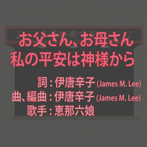 お父さん、お母さん、私の平安は神様から (2014.6.2)