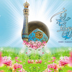 هاج الحنين اليك سيدي يا صاحب الزمان عج