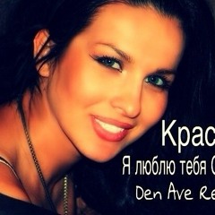 Краски - Я люблю тебя Сергей (Den Ave Remix)