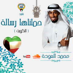 نشيد حملناها رسالة ( الكويت ) - للمنشد محمد العودة