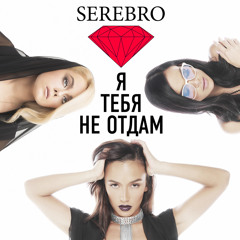 Серебро - Я Тебя Не Отдам (DFM 2014)