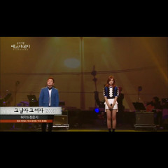 그 남자 그 여자 - 허각 & 정은지