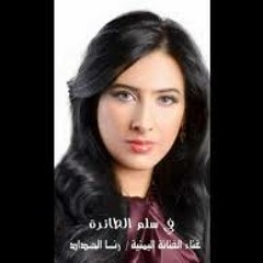 الفنانة رنا الحداد علي سلم الطائرة