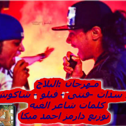 مهرجان البلاج - سادات - وفتتى - وشاكوش - وفيلو - توزيع احمد ميكاا