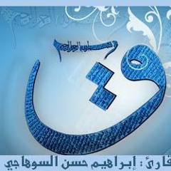 سورة "ق" بصوت الشيخ إبراهيم حسن السوهاجي