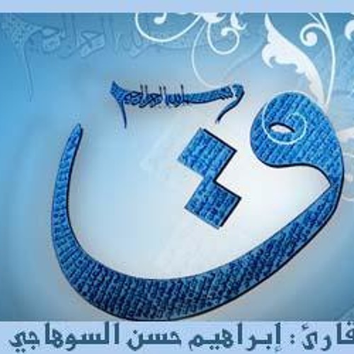 سورة "ق" بصوت الشيخ إبراهيم حسن السوهاجي