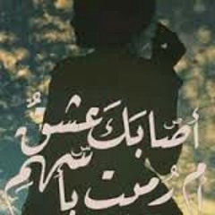 أصّابَك عشقٌ ام رُميت بأسّهمِ