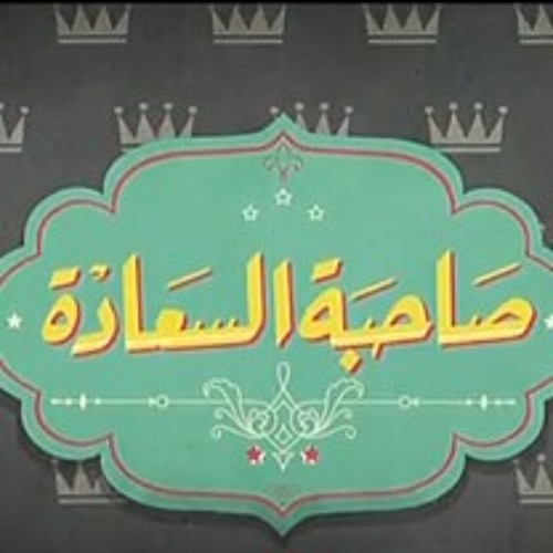 تتر برنامج صاحبه السعاده