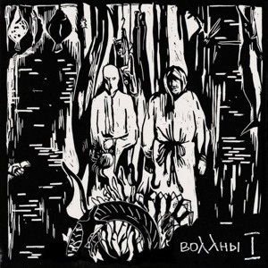 Воллны - Руки