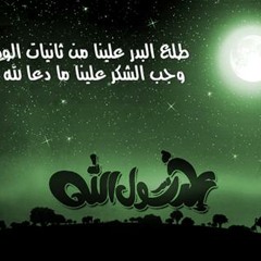 مسعود كرتس انشودة طلع البدر علينا العربية