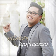 โดม จารุวัฒน์ - หนึ่งหัวใจ