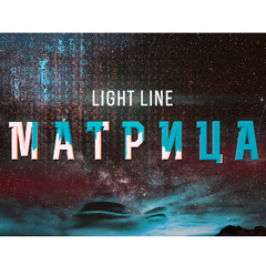 Light Line - МАТРИЦА