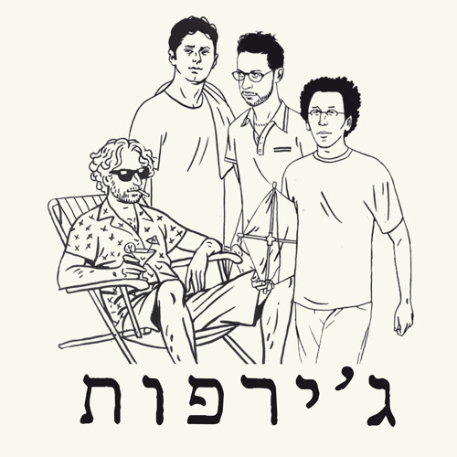 ג'ירפות - רמי מואשם באחזקת סמים קלים