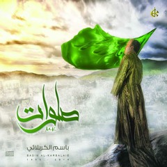 عَباس إبعَباسه | إصدار صلوات 2014 | - الحاج باسم الكربلائي