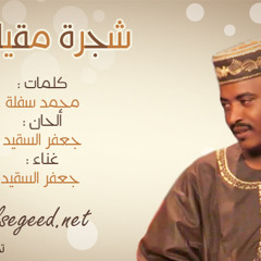 شجرة مقيلي - جعفر السقيد 2014