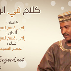 كلام في الريد - جعفر السقيد 2014