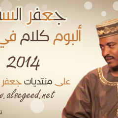 أمي البتصحى مع الفجر - جعفر السقيد 2014