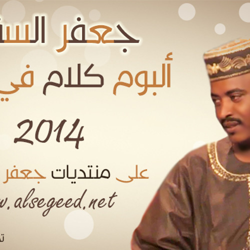 أمي البتصحى مع الفجر - جعفر السقيد 2014