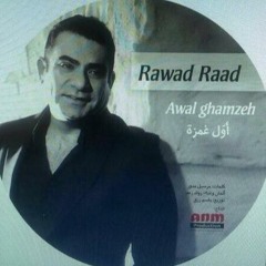 Rawad Raed  Awal Ghamze -  رواد رعد اول غمزه