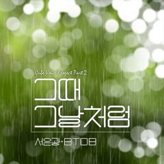 서은광(BTOB) - 그때 그날처럼 回到那時一樣 (Back In The Day)