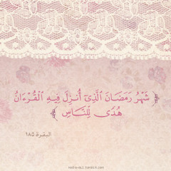 رمضانُ أقبِل فالقُلوبُ مريضَةٌ ")