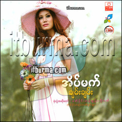 အိပ္မက္-ဟန္ထြန္း feat ခ်မ္းခ်မ္း