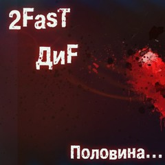 2Fast feat. ДиF - Половина