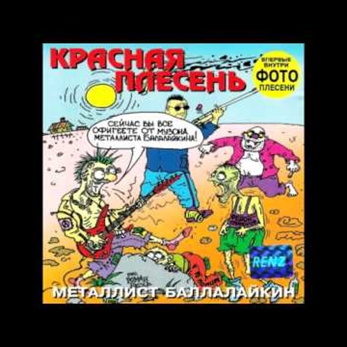 Красная плесень - А мы ебались в первый раз