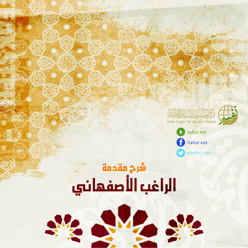 [1] ترجمة الراغب الأصفهاني، فصل في بيان ما وقع فيه الاشتباه من الكلام المفرد والمركب