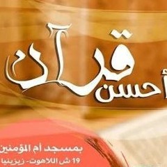 أحسن قرآن - د محمد الغليظ