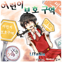 어린이 보호구역 (feat. 歌愛ユキ)