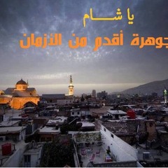 يا شآم - يا جوهرة أقدم من الأزمان
