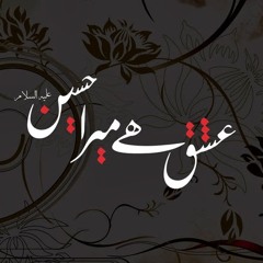 ishq hai mera hussain_a.s