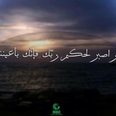 وَاصْبِرْ لِحُكْمِ رَبِّكَ فَإِنَّكَ بِأَعْيُنِنَا