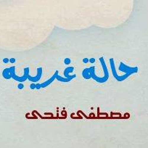 عاوزك جنبي _مصطفي فتحي