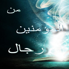 من المؤمنين رجال - محمد اللحيدان