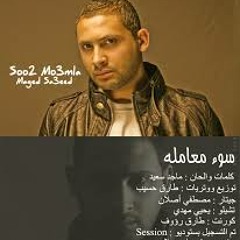اغنية سوء معامله - ماجد سعيد