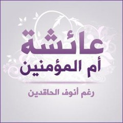 عائشة رغم أنوف الحاقدين ** Mother Aisha