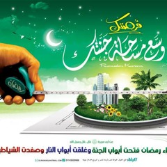كل السنة رمضان .. محمد رجب