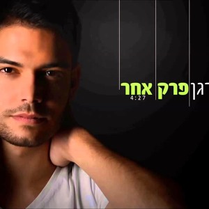 חיים איפרגן - פרק אחר | Haim Ifargan להורדה
