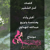 جدي وجدتي اجمل اغنية اطفال حميد الضبعان للمستخدم933716352