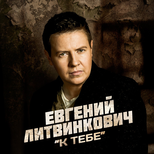 Евгений Литвинкович – "К Тебе"