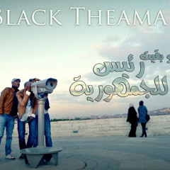 Black Theama - Low Ba2et Ra2es Lel Gomhoreya | بلاك تيما - لو بقيت رئيس للجمهورية
