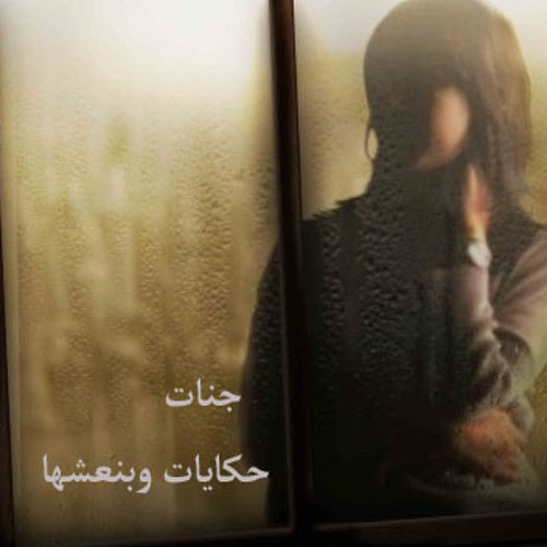 جنات - حكايات بنعشها - تتر مسلسل ليلى علوي حكايات وبنعيشها