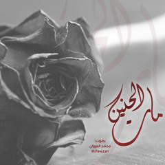 مات الحنين