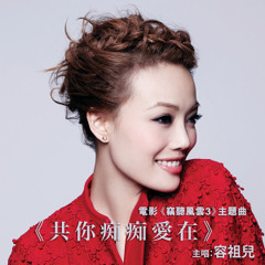 容祖兒 (Joey Yung) - 共你痴痴愛在 (電影「竊聽風雲3」主題曲)