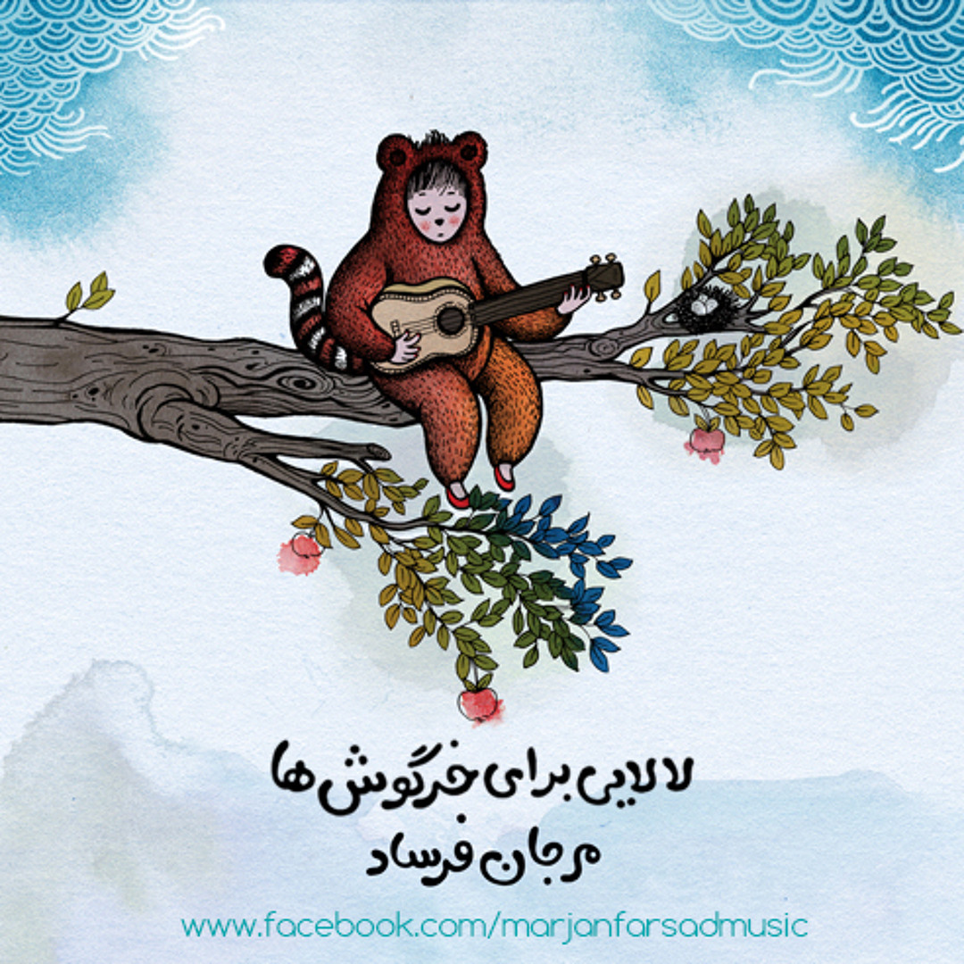 Stream Lullaby for Bunnies / مرجان فرساد - لالایی برای خرگوش ها by ...