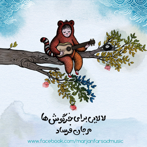 Lullaby for Bunnies / مرجان فرساد - لالایی برای خرگوش ها