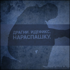 Идефикс и Драгни - Нараспашку